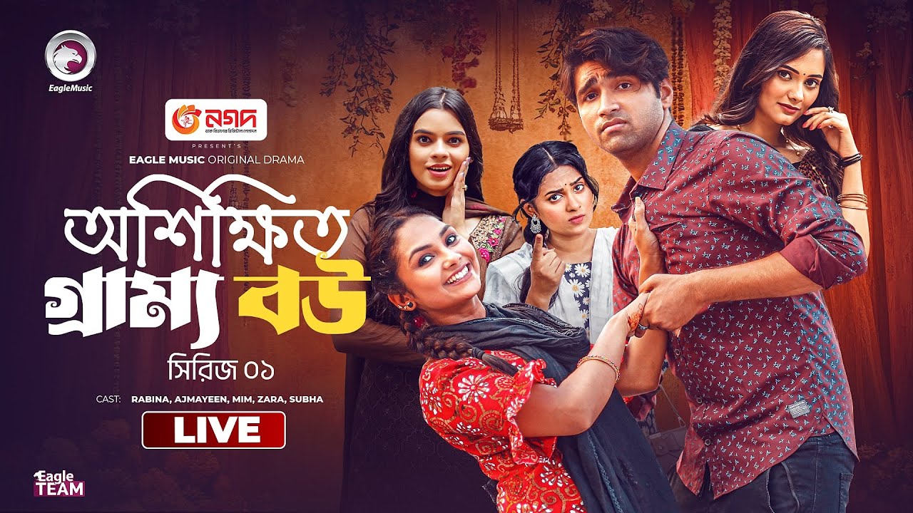 অশিক্ষিত গ্রাম্য বউ   | Oshikhito Grammo Bou | Bangla Natok Live | Eagle Team Live | Live 2025