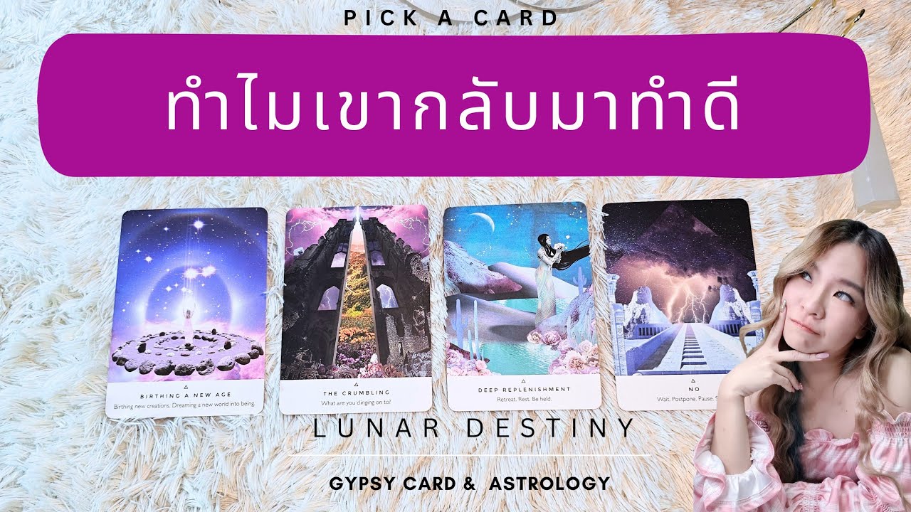 Ep.619 Pick a Card ทำไมเขากลับมาทำดี