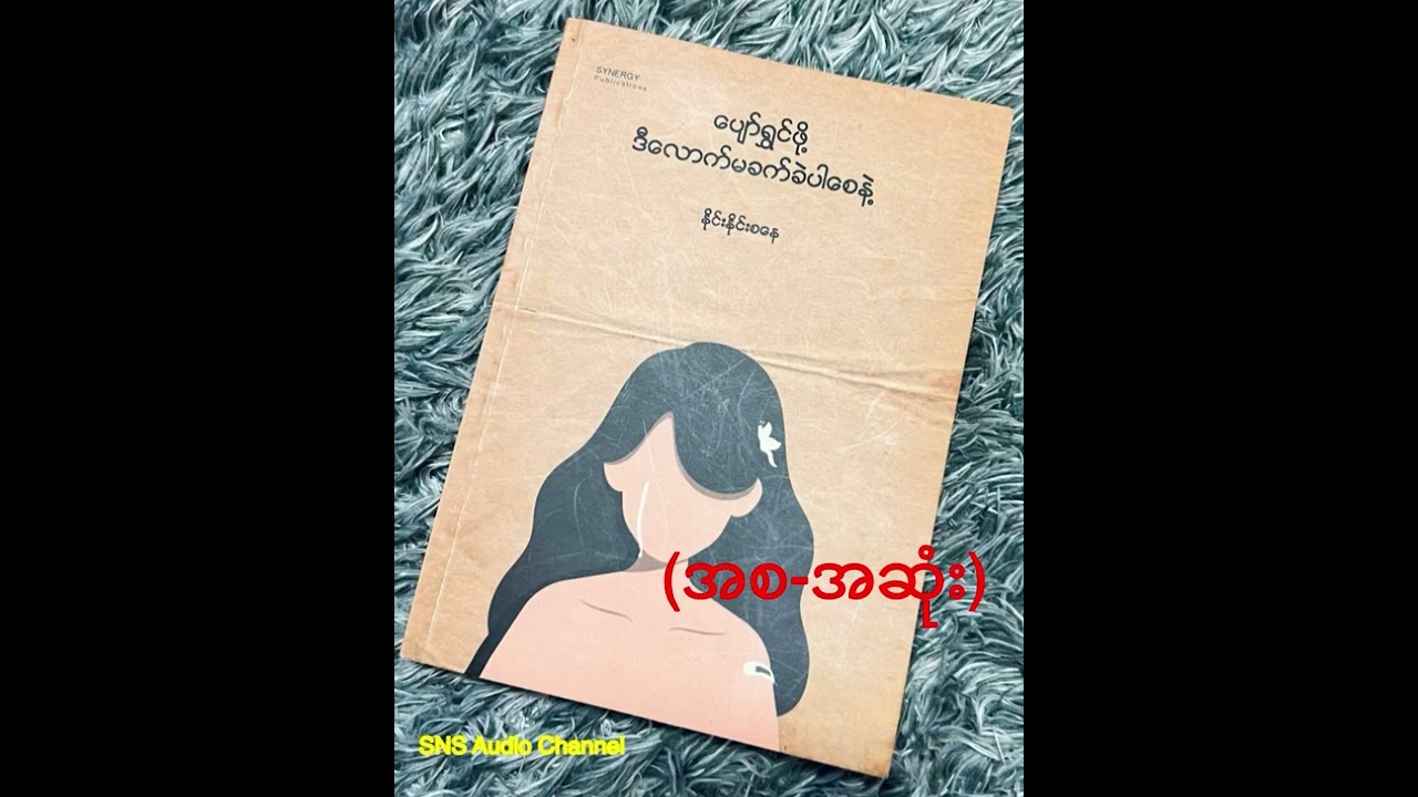ပျော်ရွှင်ဖို့ ဒီလောက်မခက်ခဲပါစေနဲ့ (နိုင်းနိုင်းစနေ) (စ-ဆုံး)