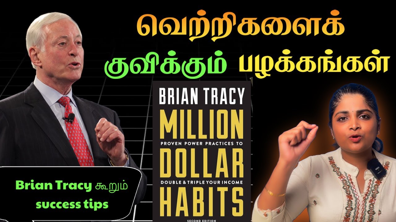 Million dollar habits in Tamil | Brian Tracy | வெற்றிக்கான சிறந்த பழக்கங்கள்