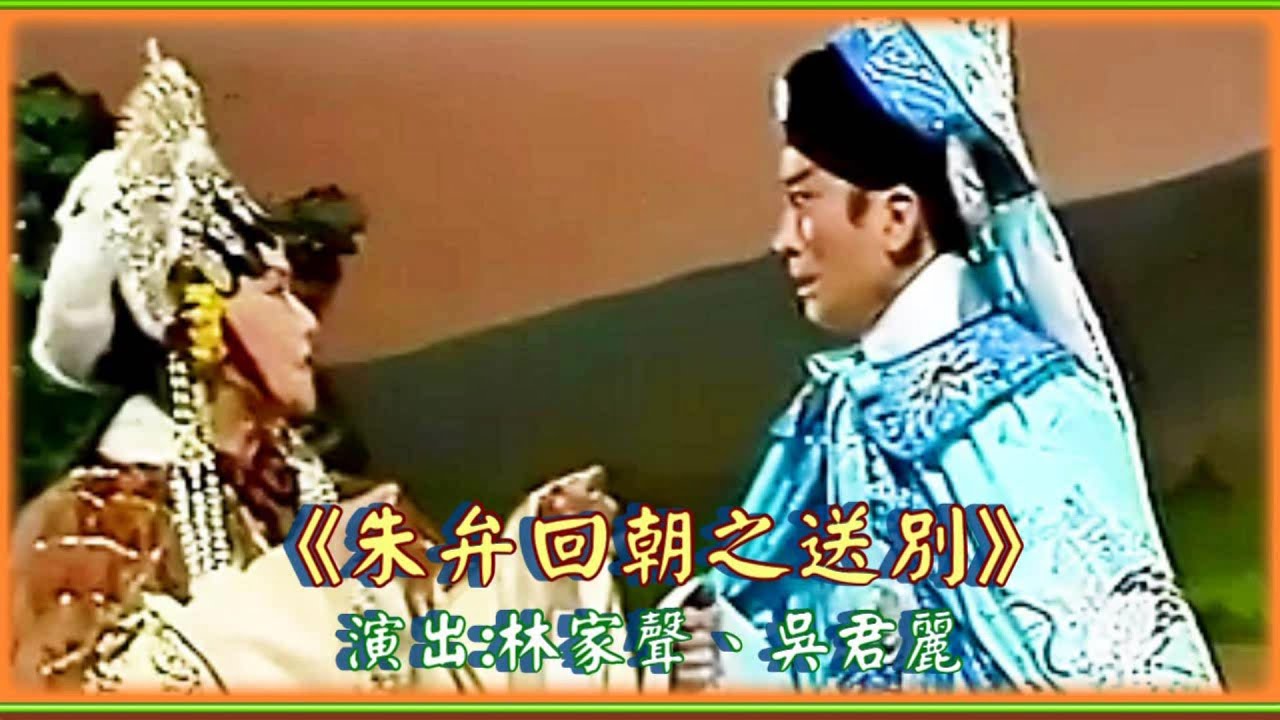 朱弁回朝之送別 | 演員表 : 林家聲(朱弁)、吳君麗(雪花宮主) 、尤聲普(金兀朮)、李龍(金龍太子)、李鳳(宛兒)、朱少坡(哈迷蚩) #唯一製作