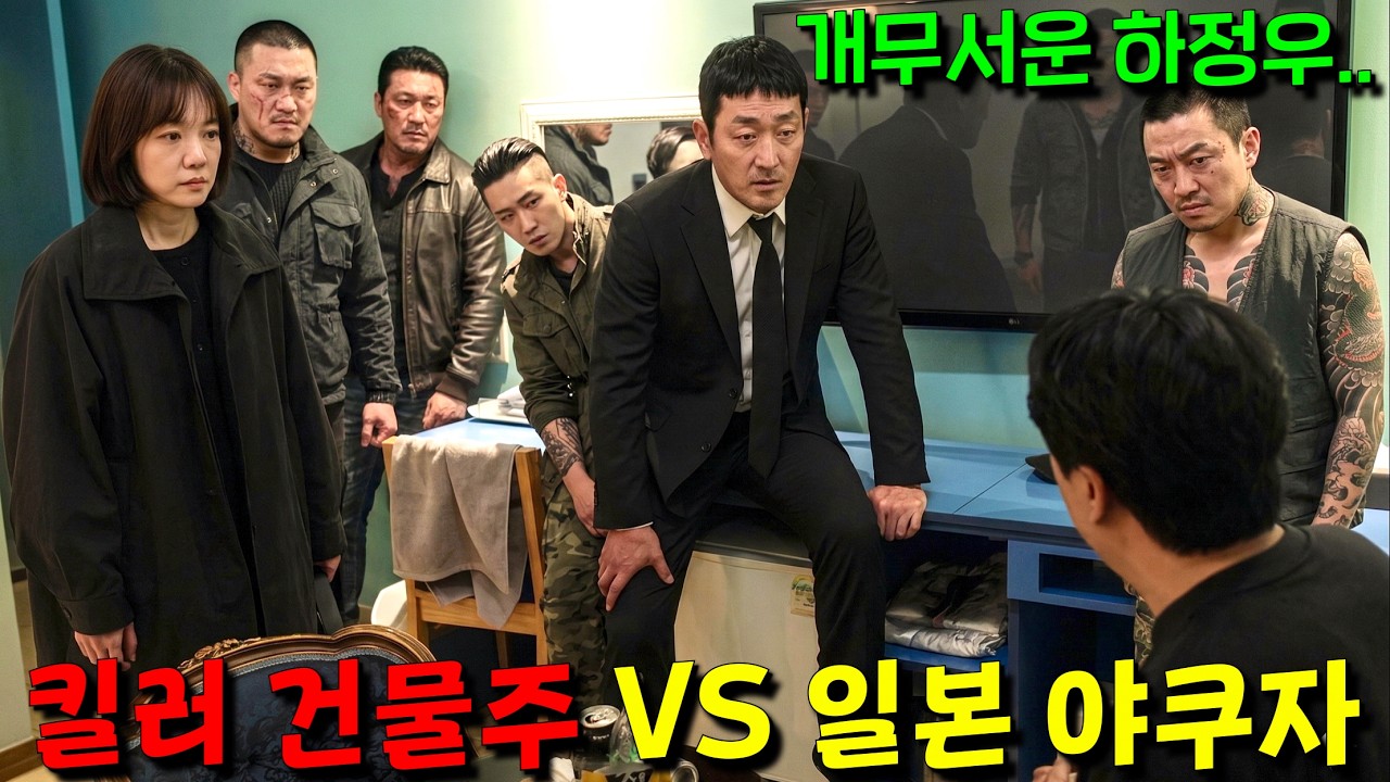 일본 야쿠자들이 평범한 소시민 하정우의 건물을 빼앗으려하자 범죄의 왕으로 각성해 경찰+조폭+재벌을 모두 통수치는 도파민 개쩌는 존잼 드라마 [대한민국에서 건물주 되는 법] 5-6회