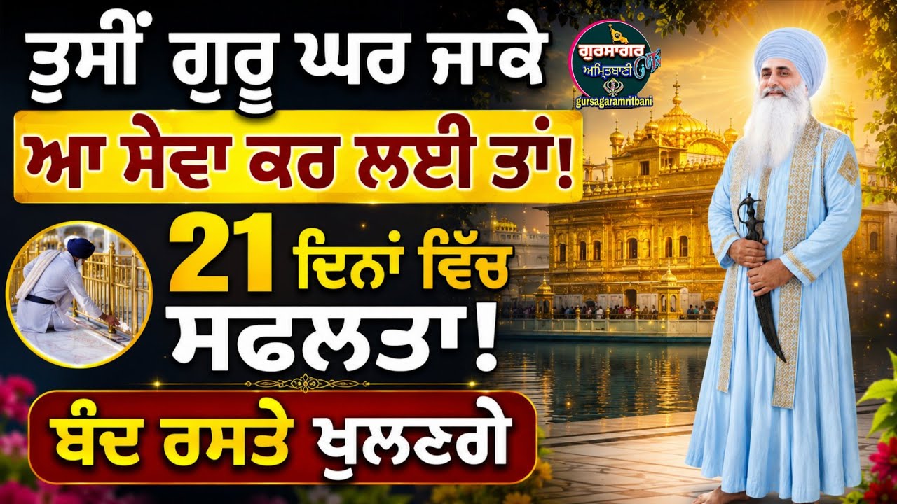 🌹93🌹ਜੇ ਤੁਸੀਂ ਗੁਰੂਘਰ ਆ ਸੇਵਾ ਕਰ ਲਈ *21ਦਿਨਾਂ ਵਿੱਚ ਤੁਹਾਡੇ ਸਭ ਕੰਮ ਸਫ਼ਲ!ਗੁਰੂ ਜੀ ਆਪ ਸਭ ਰਸਤੇ ਖੋਲਣਗੇ 🌹🙏