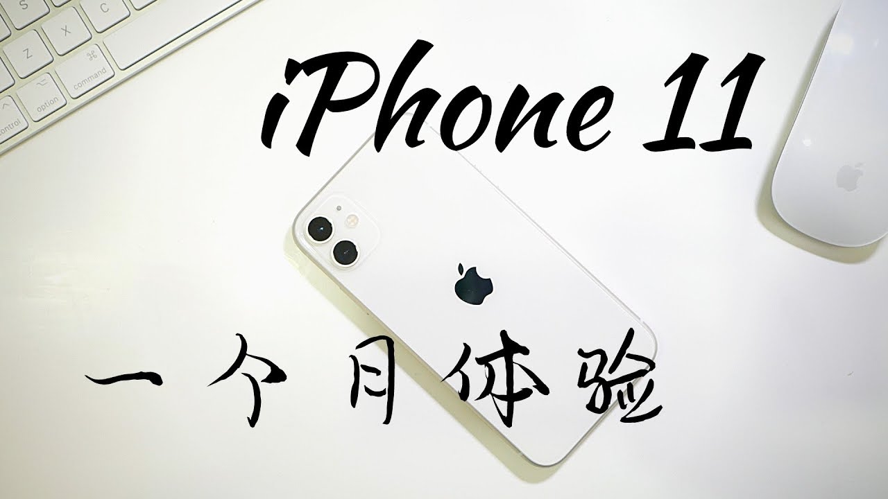 iPhone 11一个月使用感受