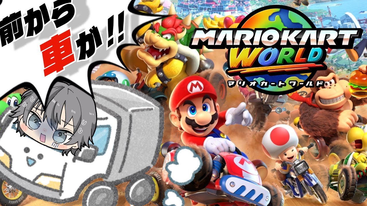 【#マリオカートワールド】運転手さん、海、行っちゃわない？【Switch2】