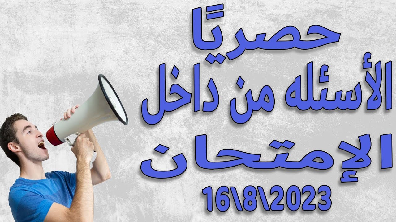 حصري احدث أسئله مسابقة 30 الف معلم جميع التخصصات 2023\8\16