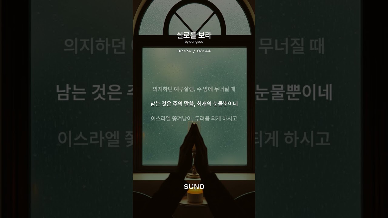 실로를 보라 2