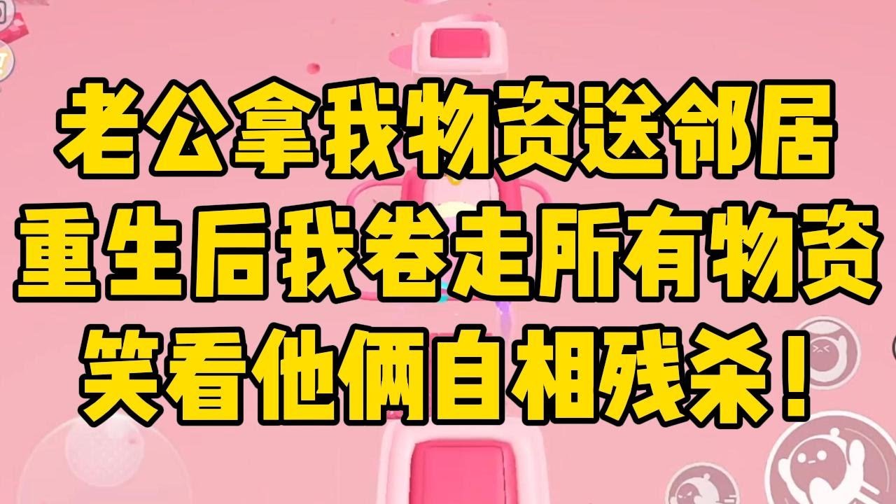 极端天气，我送老公上路！#完结文 #小说 #小说推荐 #小說 #故事 #故事分享 #一口气看完 #一口氣看完 #打脸 #重生 #末世 #末日 #小說推薦 #爽文 #完结