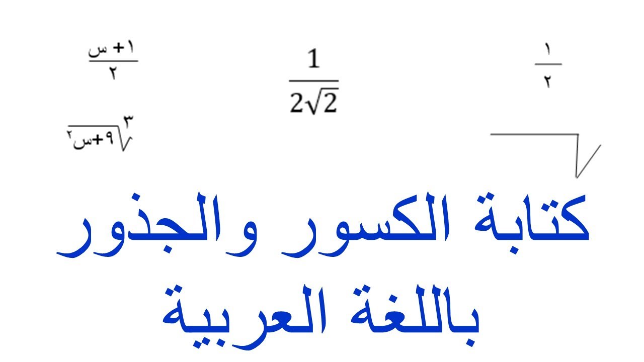كتابة الكسور والجذور باللغة العربية