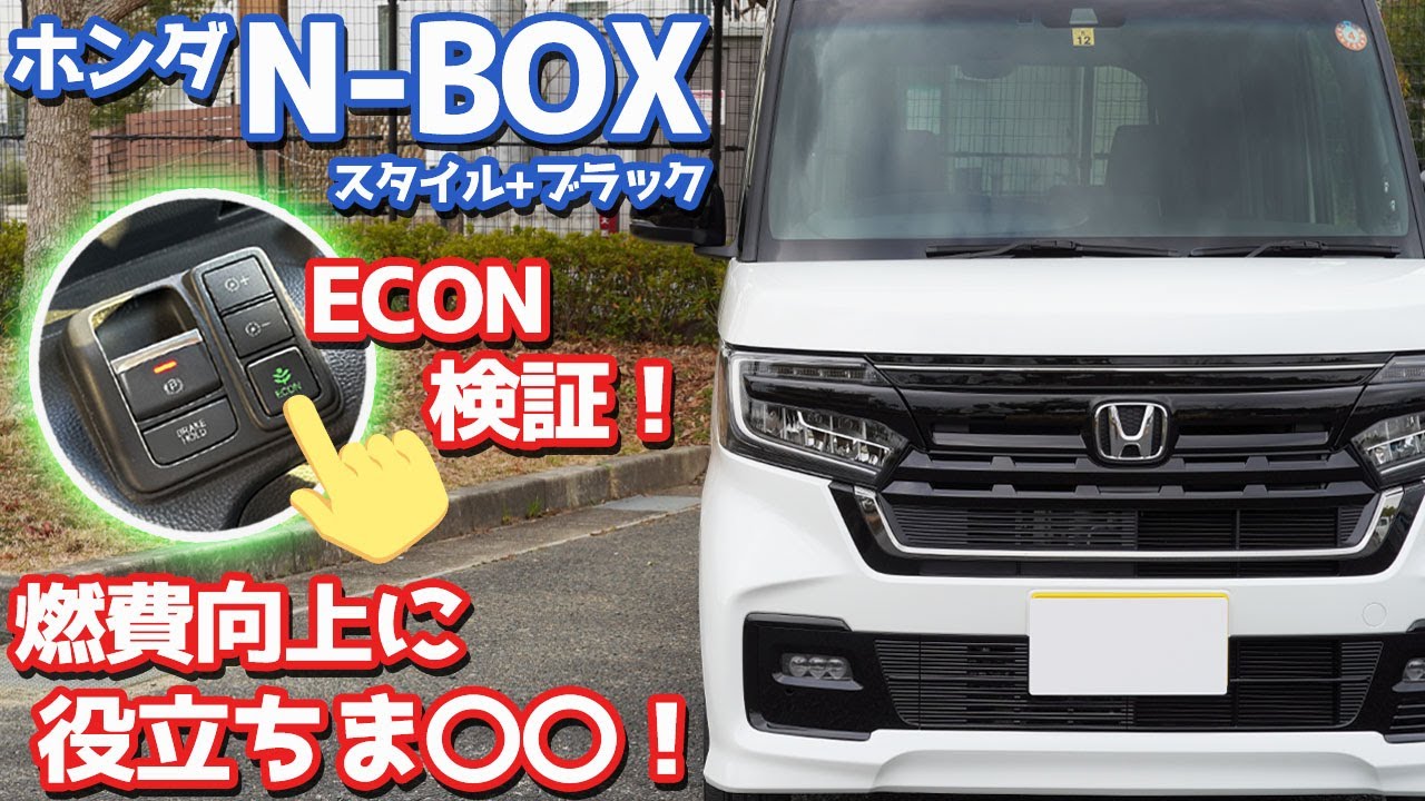 【検証】ホンダN-BOXカスタムオーナーズレポ！ECONで燃費向上する？しない？【HONDA N-BOX CUSTOM STYLE + BLACK】