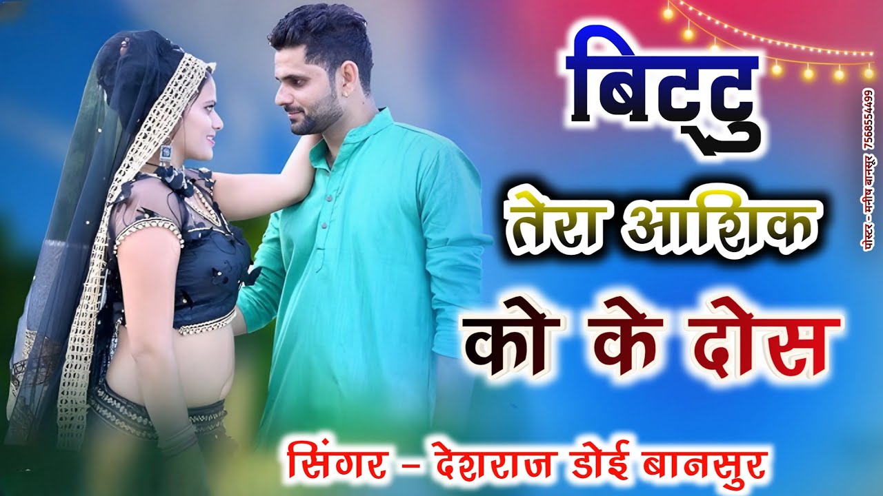 New Dj Song 2025 || Bittu Tera Aashiq ko ke dosh || बिट्टू तेरा आशिक को के दोस || Deshraj Doi Bansur