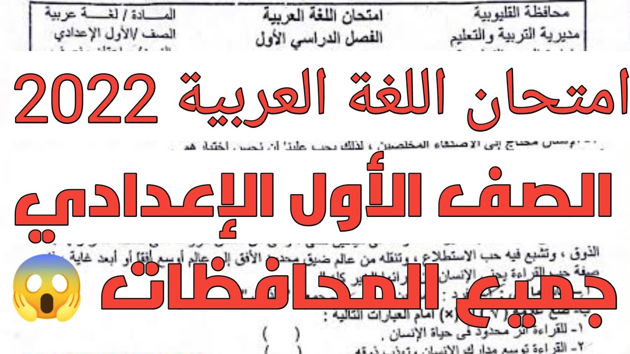 امتحان متوقع لغة عربية الصف الاول الاعدادي الترم الاول 2022