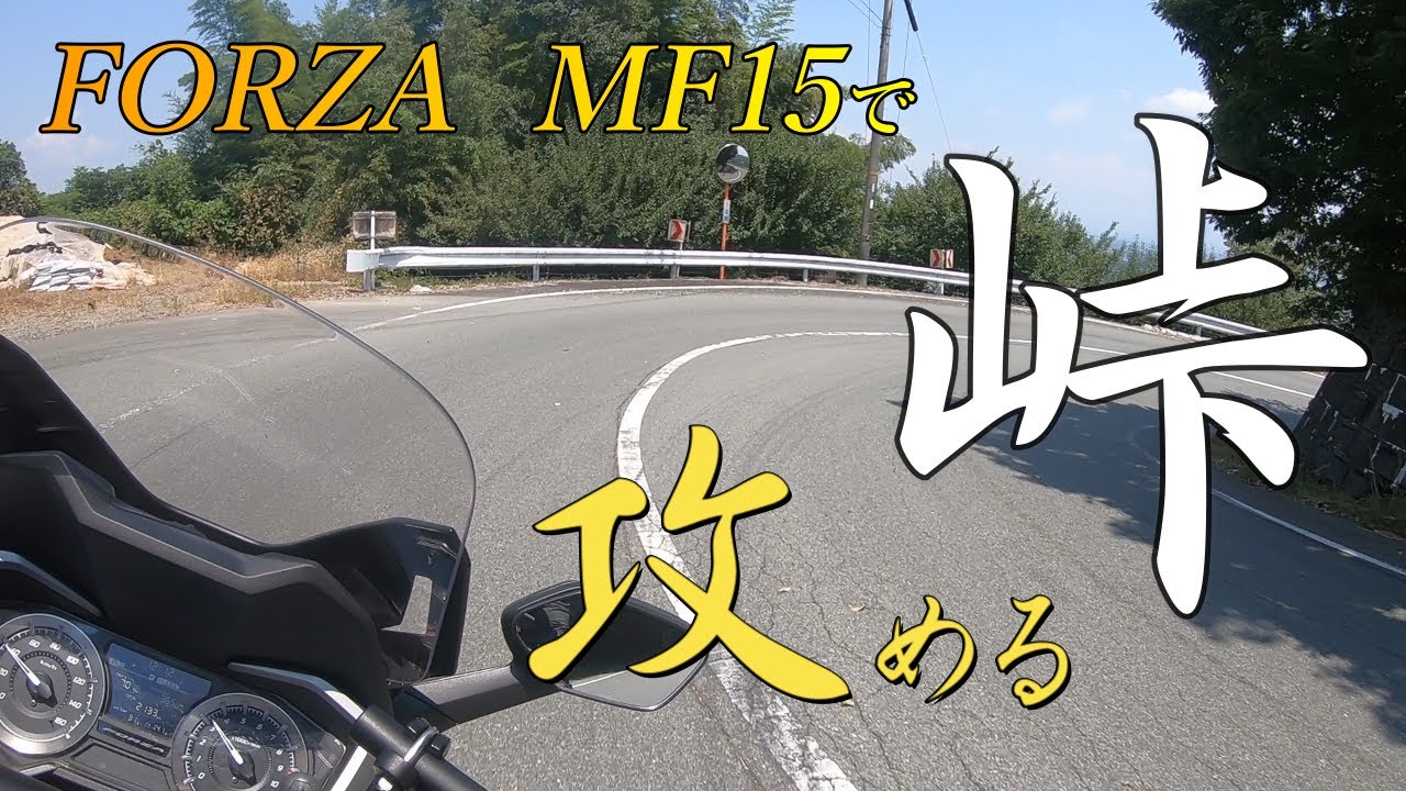 FORZA  MF15で峠を攻める！