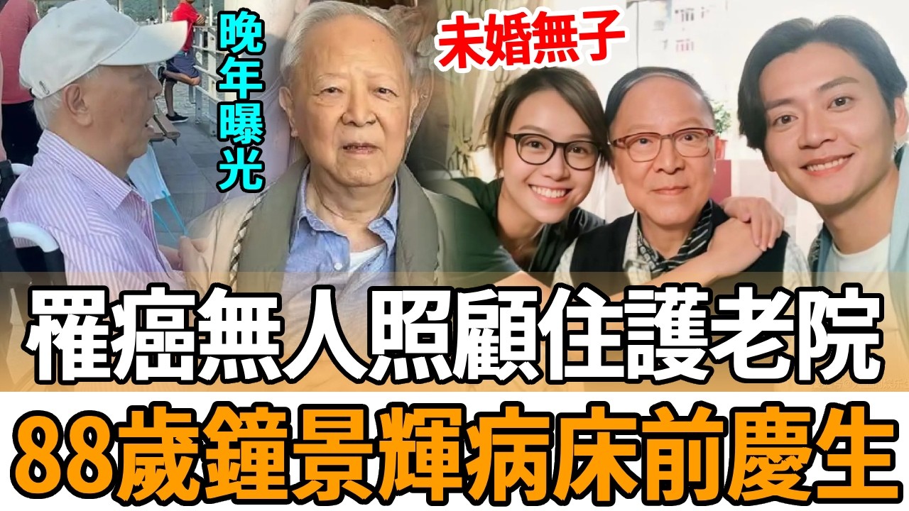一生未婚無子女！一代巨星患癌無人照顧住老人院，88歲鐘景輝病床前慶生太心酸，遺囑曝光財產分配驚呆眾人