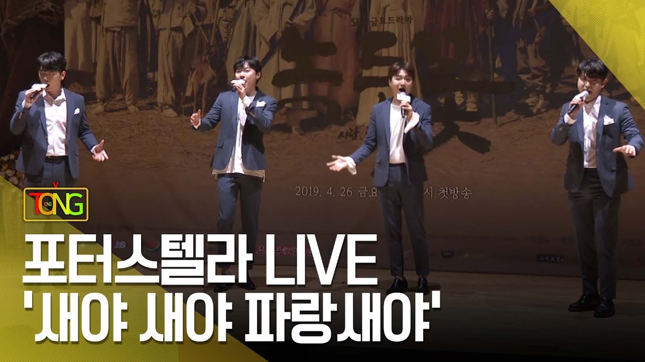 포레스텔라(FORESTELLA) '새야 새야 파랑새야' LIVE Stage (드라마 '녹두꽃' OST) [통통TV]