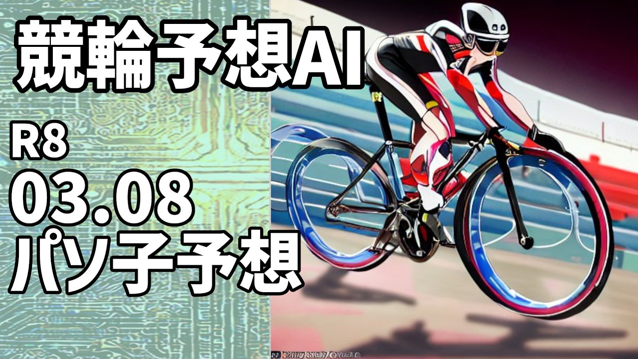 【競輪予想ＡＩ】2026.03.08【パソ子予想】