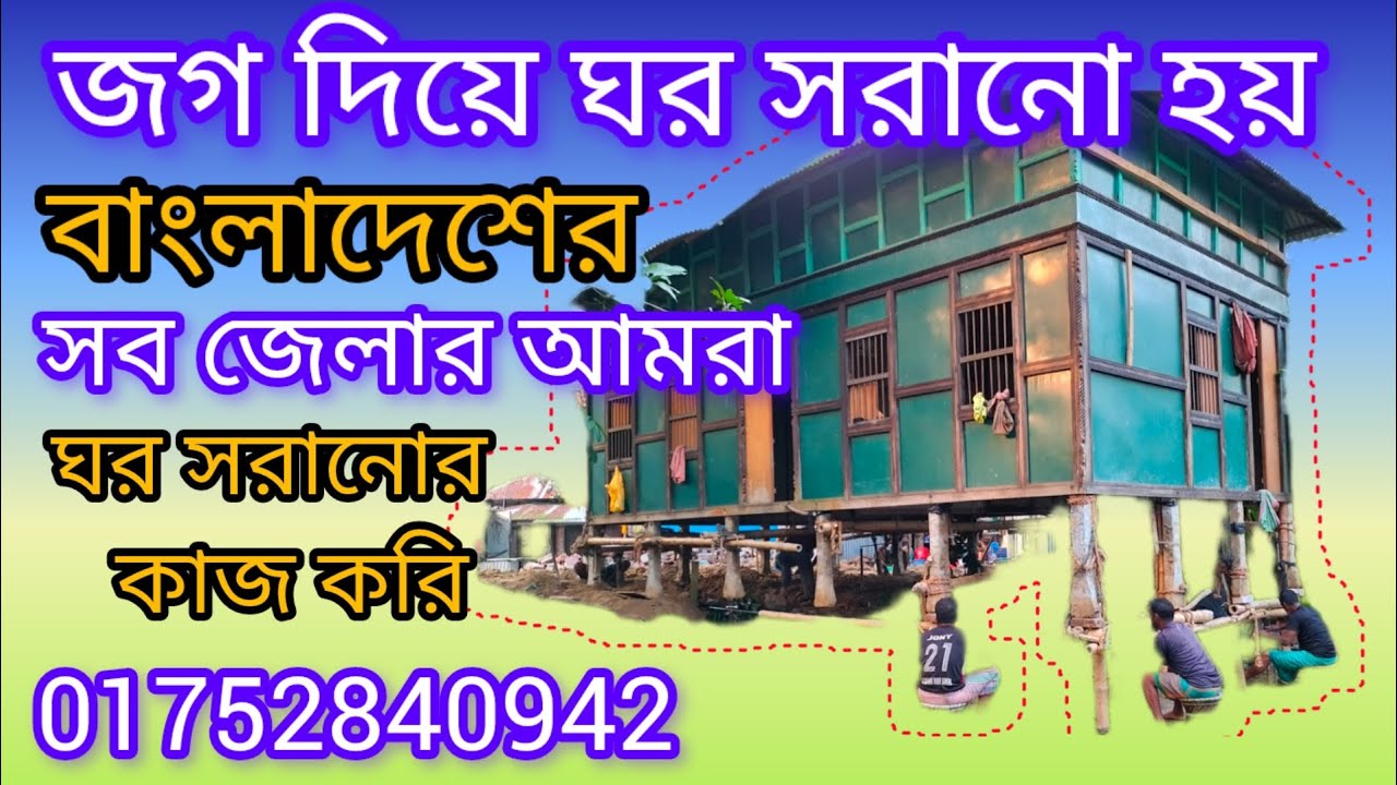 জগ দিয়ে কিভাবে ঘর সরানো হয় দেখুন এই ভিডিওতে