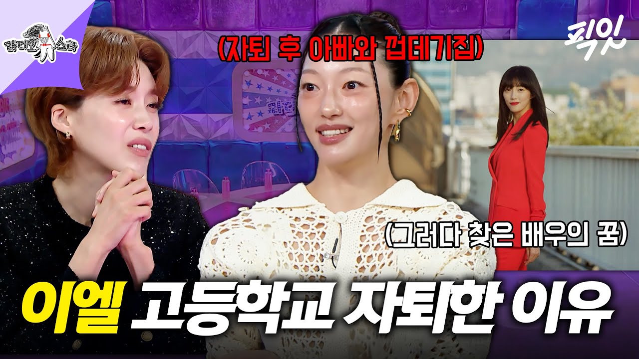 [라디오스타] 고등학교 자퇴까지 했던 이엘의 배우 데뷔부터 무명시절 비하인드 스토리 공개 MBC250924방송 #라스 #이엘