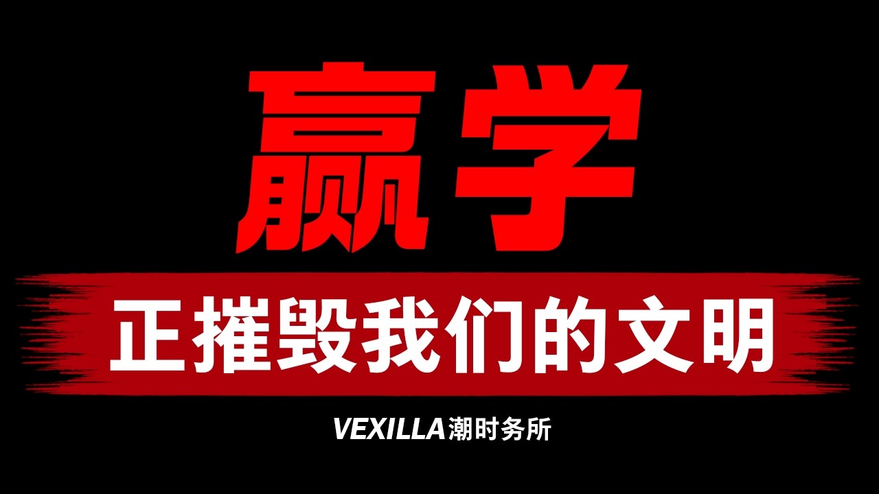 赢学，正在摧毁我们的文明