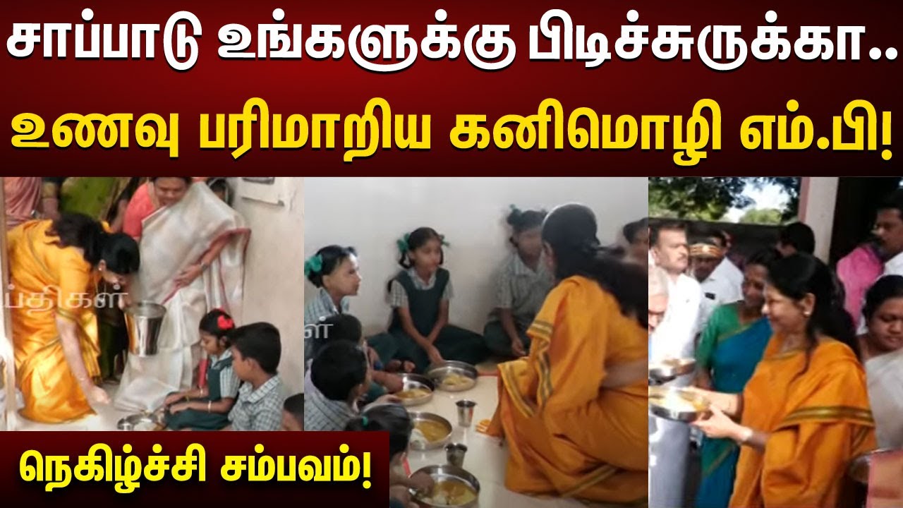 பள்ளிக்குழந்தைகளுக்கு உணவுப்பரிமாறிய Kanimozhi MP | நெகிழ வைக்கும் வீடியோ காட்சிகள்!