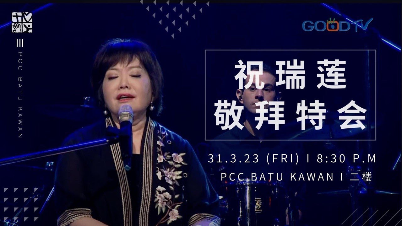【LIVE】祝瑞莲敬拜特会