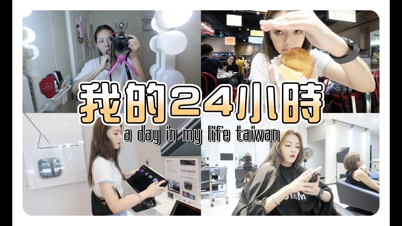 24小時 VLOG II : 從早忙到晚的一天🥱準備出門、吃港式飲茶🍞、買新的IPAD🍎、染頭髮👩&zwj;🦰