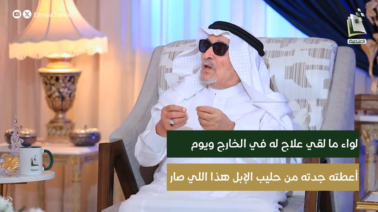 لواء سافر أمريكا وألمانيا وما لقي علاج فقامت جدته وأعطته من حليب الإبل وبعد يومين هذا اللي صار !