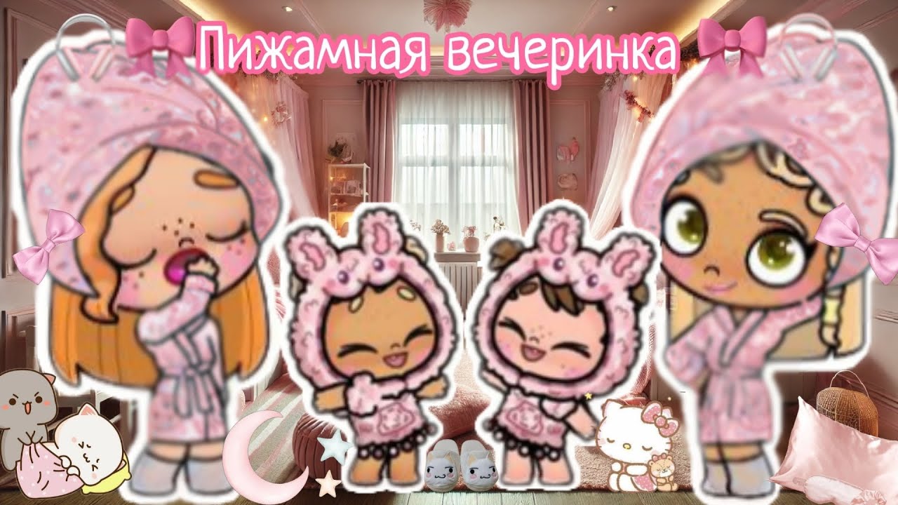 🎧🎀 Пижамная вечеринка🎀🎧 Аватар ворлд влог рутина avatar world vlog routine