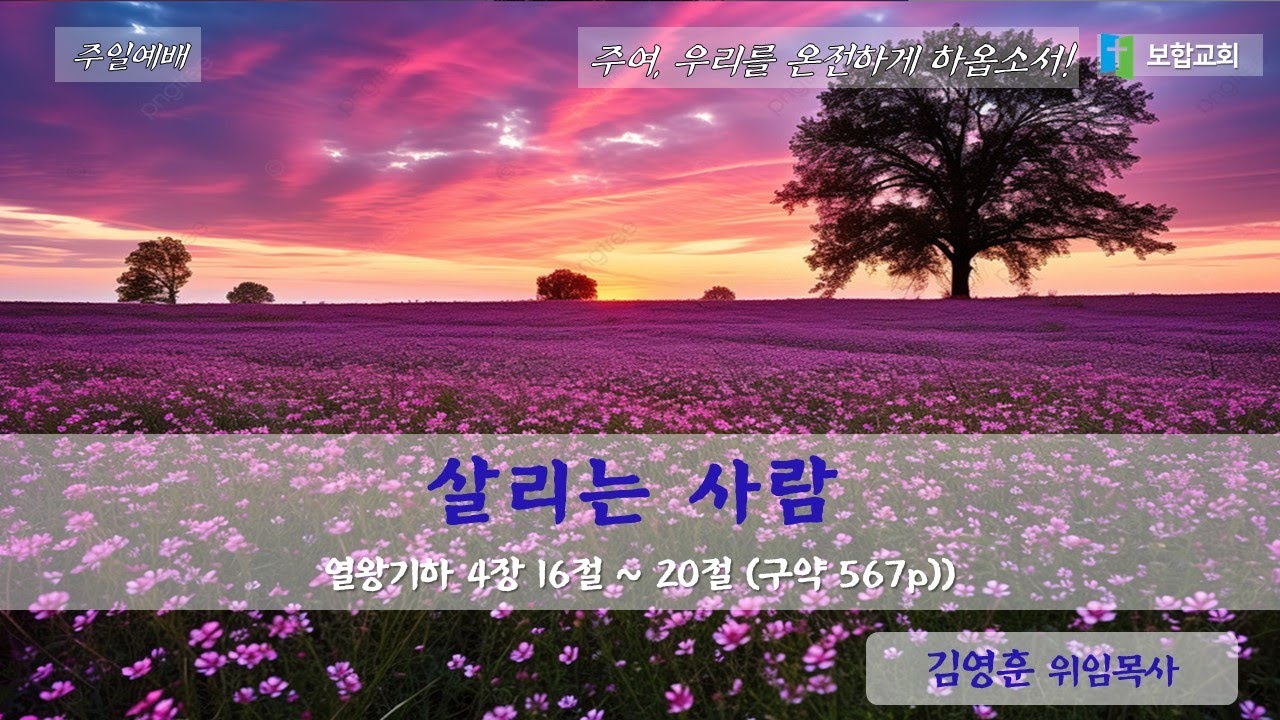 [보합교회] 주일예배 | 왕하 