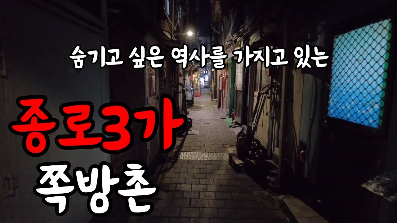 숨기고 싶은 역사를 가지고 있는 종로3가 쪽방촌의 비밀