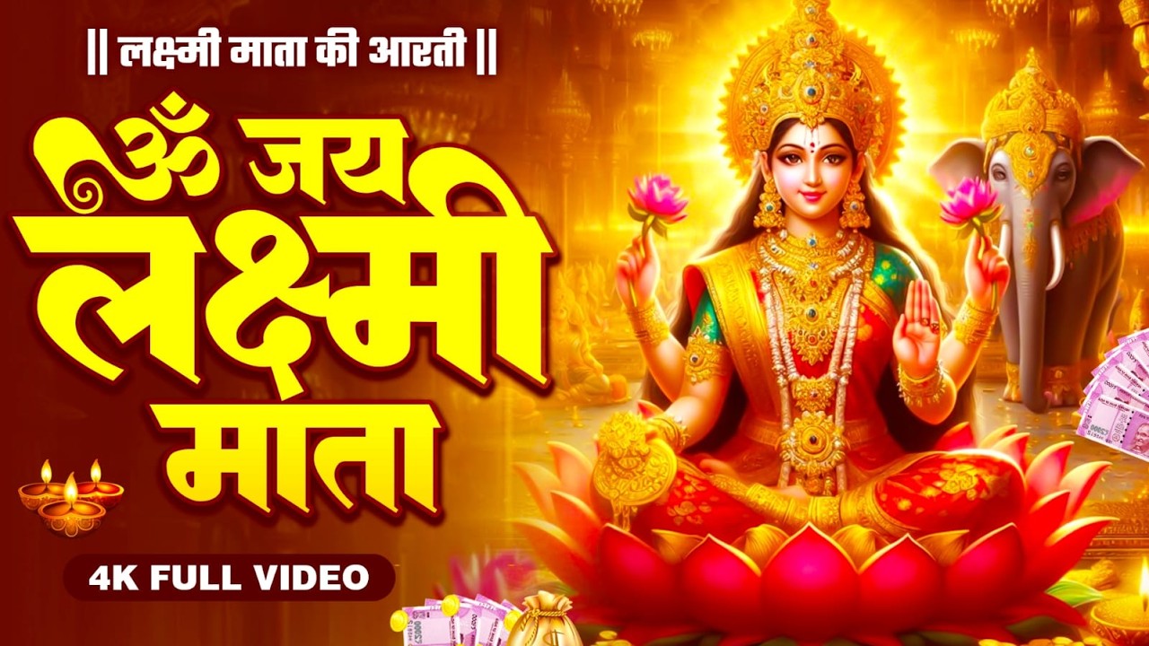 ॐ जय लक्ष्मी माता | Laxmi Mata Aarti | Om Jai Laxmi Mata | Lakshmi Mata Aarti