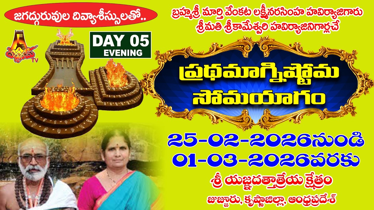 Day 5 Evng -జుజ్జూరులో బ్రహ్మశ్రీ మార్తి వెంకట లక్ష్మీనరసింహ హవిర్యాజీగారి ప్రథమాగ్నిష్టోమ సోమయాగం