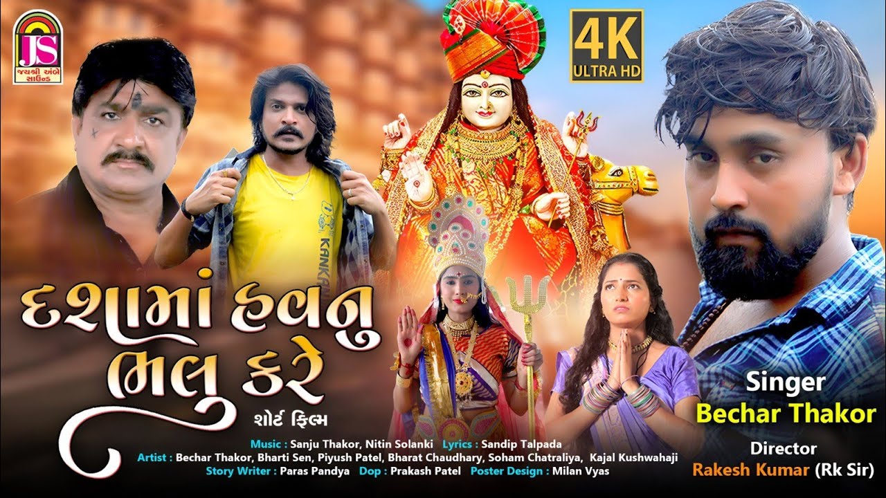 Dashama Havunu Bhalu Kare - Bechar Thakor - New Gujarati Short Film 2024