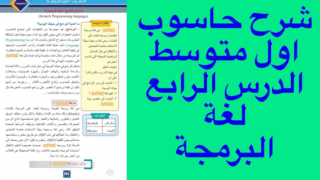 شرح حاسوب اول متوسط الدرس الرابع لغة البرمجة سكراتش