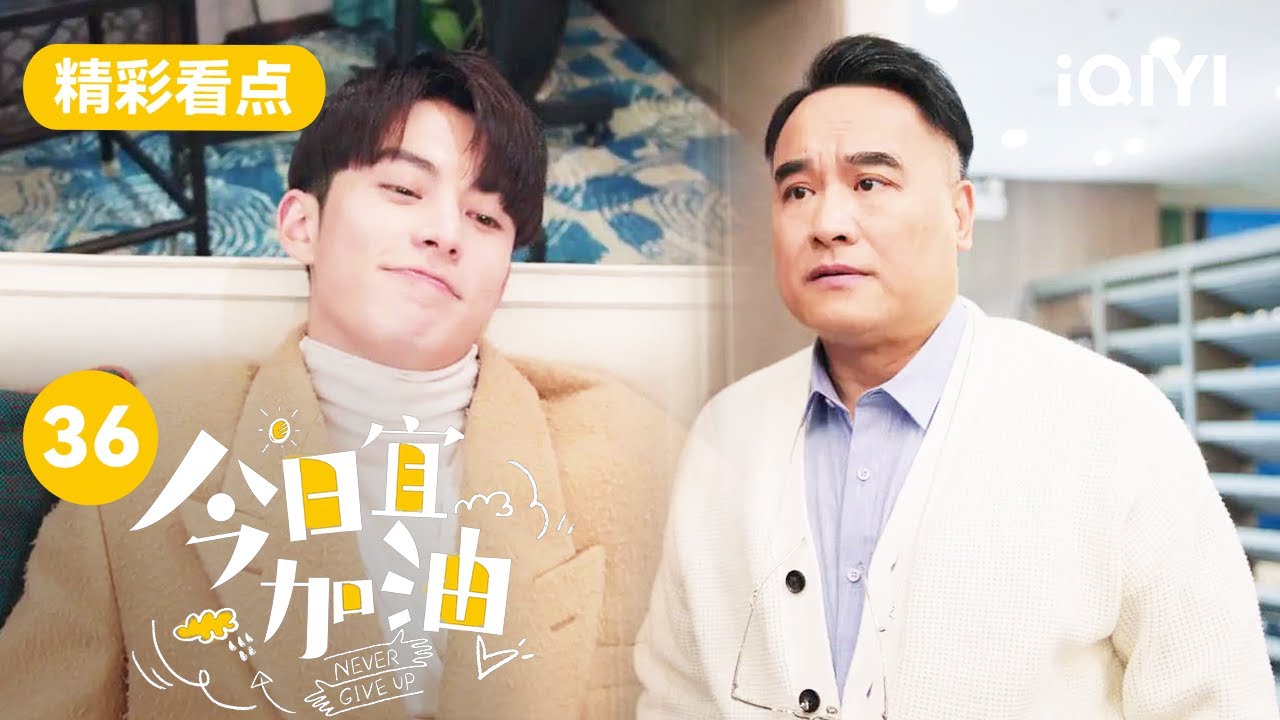 王鹤棣是真的勇 带领三部“占领”董事长休息室 | 今日宜加油 Never Give Up EP36 | 爱奇艺华语剧场