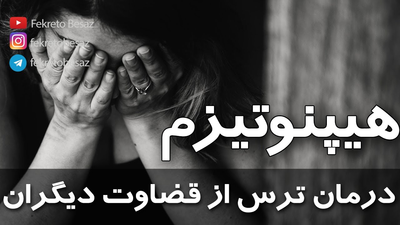 خود هیپنوتیزم صوتی خیلی قوی درمان ترس از قضاوت دیگران هلاکویی
