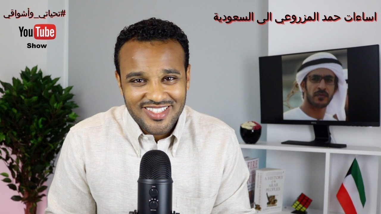 #تحياتي_وأشواقي | اساءات حمد المزروعي الى السعودية 176