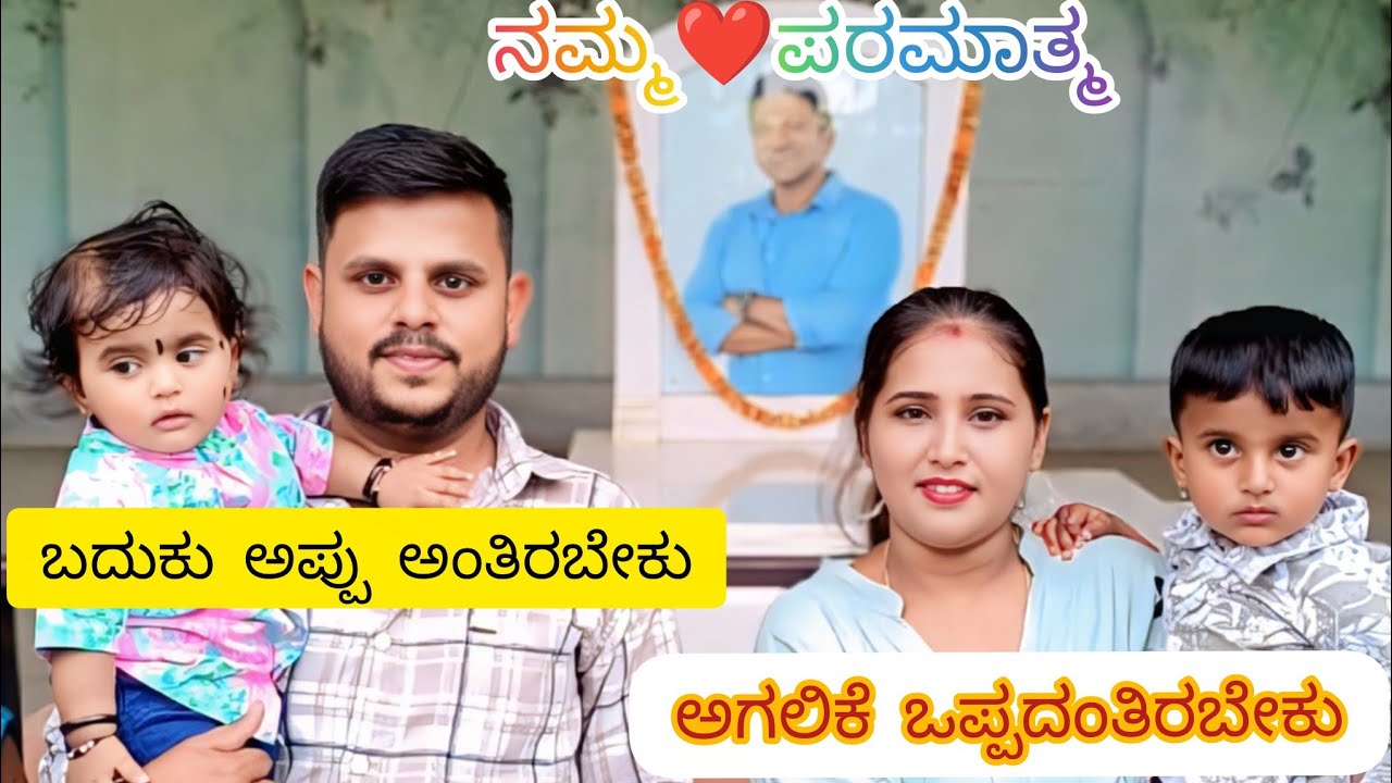 ಜೊತೆಗಿರುವ ಜೀವಂತ ಎಂದೆಂದಿಗೂ ಜೀವಂತ 🌎❤️i miss you appu sir ☹️ ನಮ್ಮ ದೇವರನ ನೋಡೋಕ್ಕೆ ದೇವಸ್ಥಾನಕ್ಕೆ ಹೋಗಿದ್ವಿ