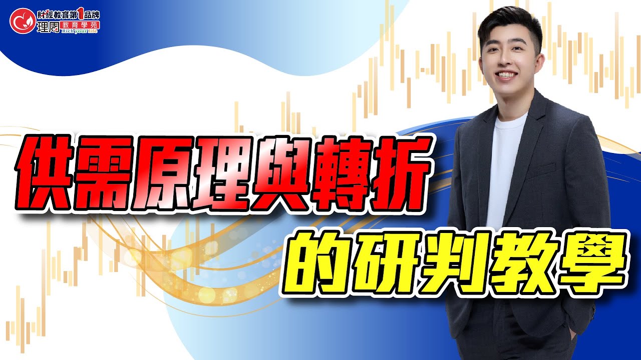 供需原理與轉折的研判教學(以1519為例) | 理周教育學苑 | 林教授(字幕)