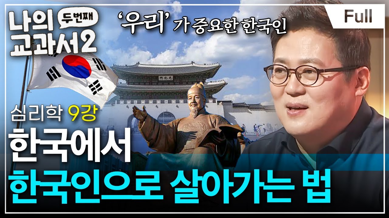 [Full] 나의 두 번째 교과서 - 심리학 9강 한국에서 한국인으로 살아가는 법