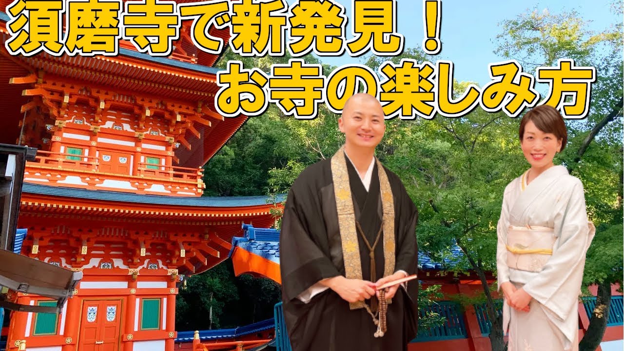須磨寺の小池陽人さんとコラボ 最終話 お寺の楽しみ方