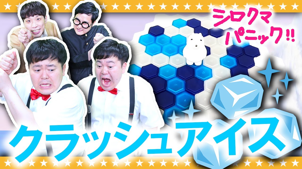 ギリギリ！グラグラ！白くまパニック！！「クラッシュアイスゲーム」