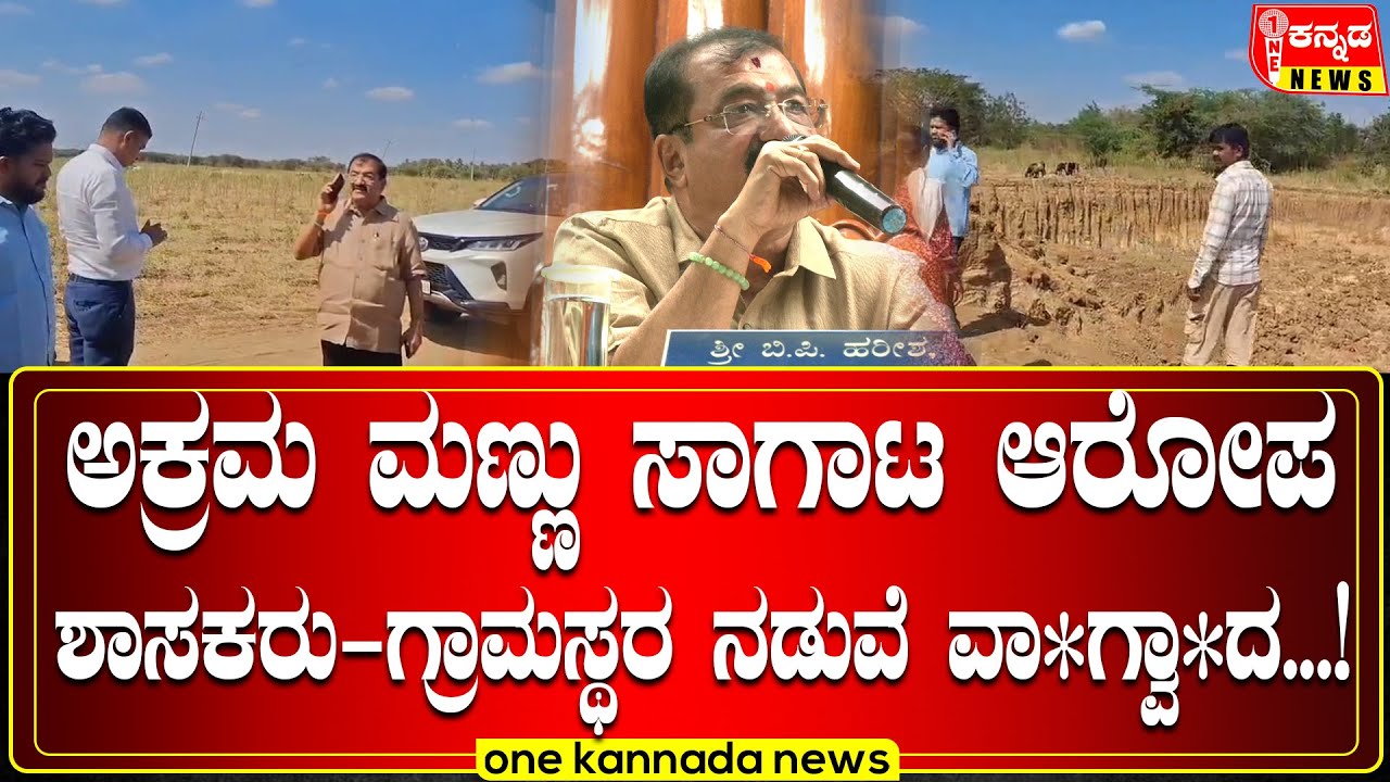 davanagere | ಅಕ್ರಮ ಮಣ್ಣು ಸಾಗಾಟ ಆರೋಪ ಶಾಸಕರು-ಗ್ರಾಮಸ್ಥರ ನಡುವೆ ವಾ*ಗ್ವಾ*ದ...!