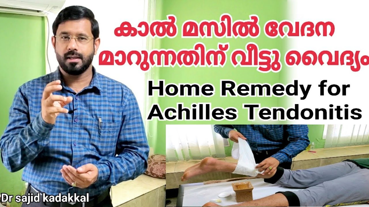 Home Remedy for Achilles Tendonitis, കാലിലെ മസിൽ വേദന മാറ്റാൻ ഫലപ്രദമായ വീട്ട് വൈദ്യം
