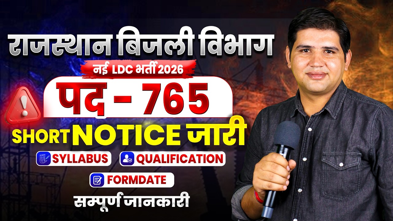 Rajasthan Bijli Vibhag LDC Vacancy 2026 | Short Notice जारी📢 | Syllabus, Qualification & Form Date
