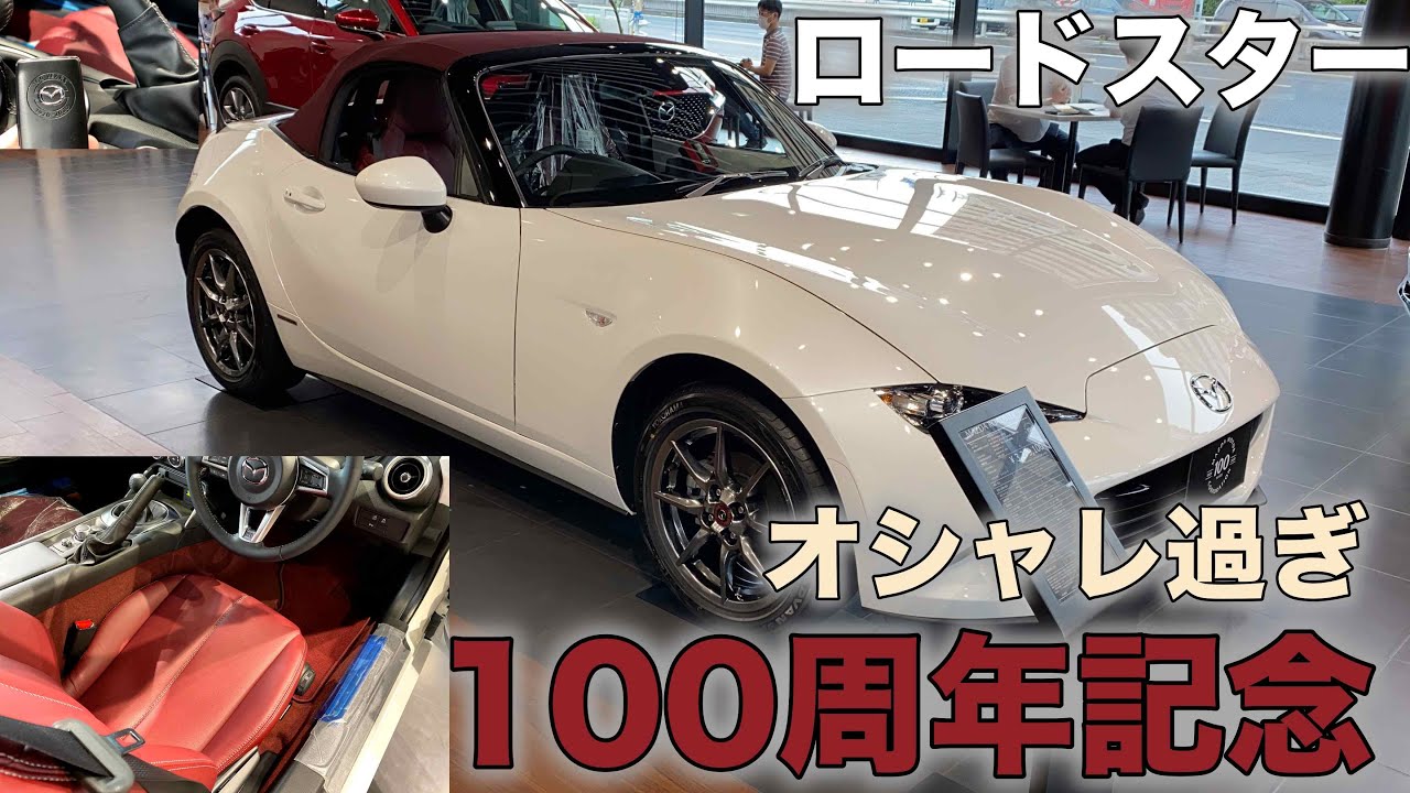 【MAZDA ND ROADSTER 】100周年記念車、やっとじっくり見れました‼️