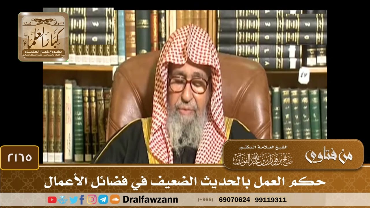 2165 - حكم العمل بالحديث الضعيف في فضائل الأعمال - الشيخ صالح الفوزان