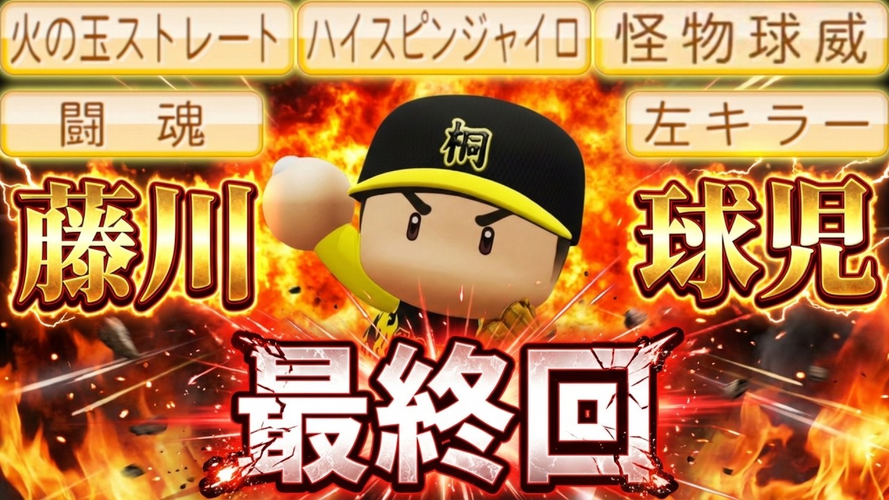 【完結】藤川球児、最後の甲子園～不敗神話へ～【栄冠ナイン】【パワプロ2025】