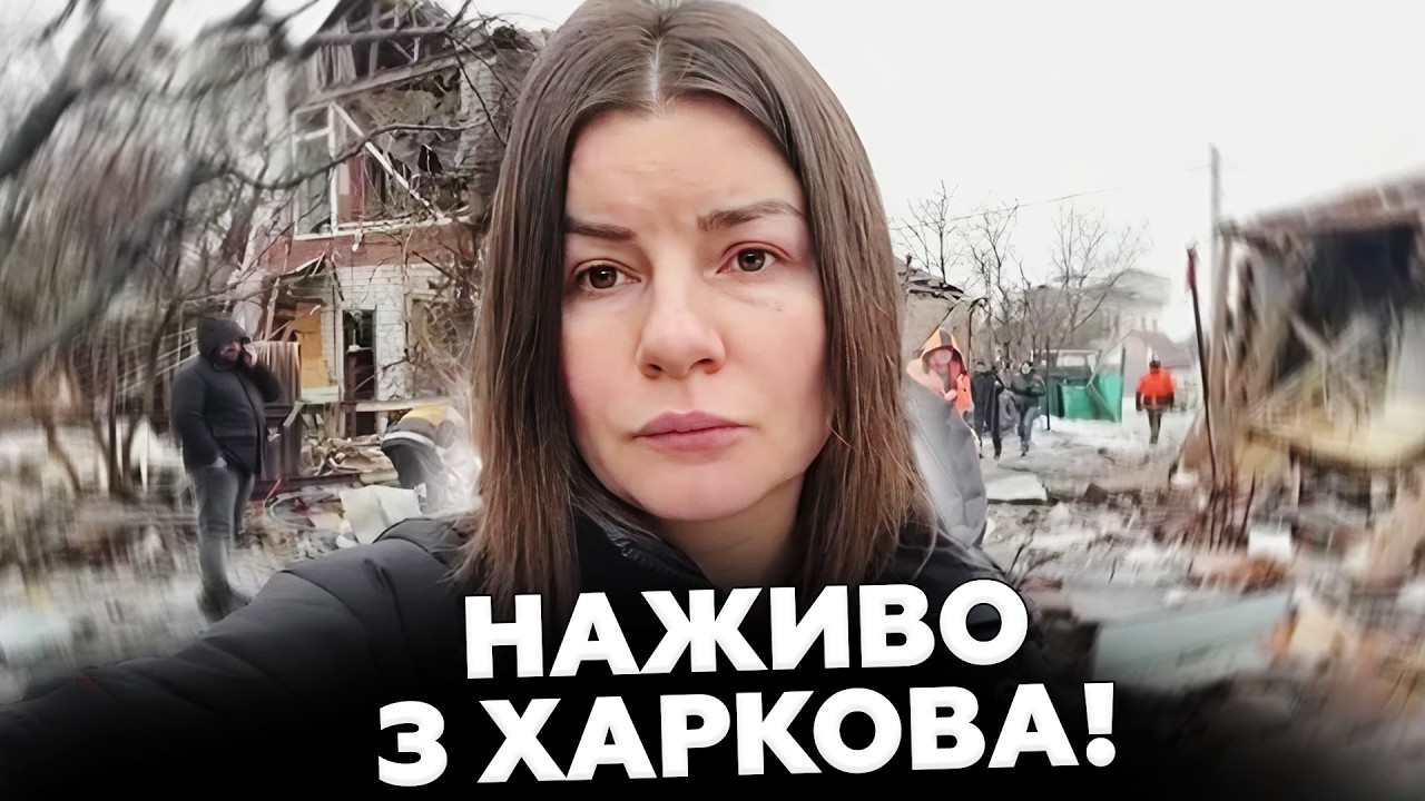 ❗️ВКЛЮЧЕНИЕ из ХАРЬКОВА! Россияне нанесли удар БАЛЛИСТИКОЙ и БПЛА. Вот КАКИЕ ПОСЛЕДСТВИЯ для ГОРОДА
