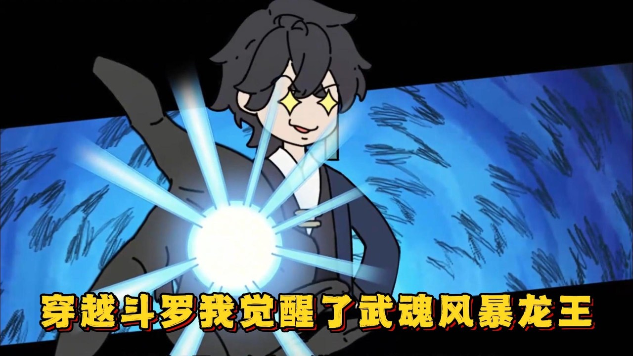 穿越斗罗我觉醒了王者武魂风暴龙王！#小说 #动画#漫画